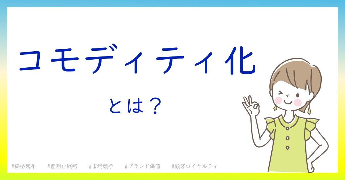 コモディティ化とは！？今さら聞けない初心者がしっておくべきポイントをわかりやすく解説