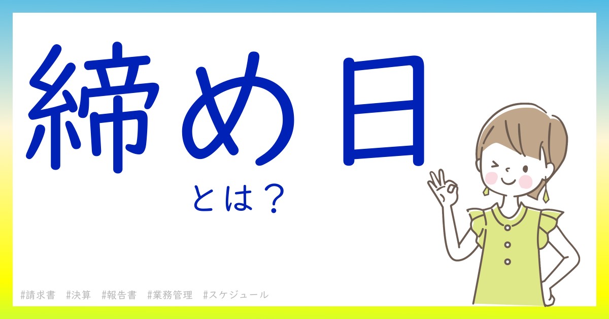 締め日とは！？今さら聞けない初心者がしっておくべきポイントをわかりやすく解説