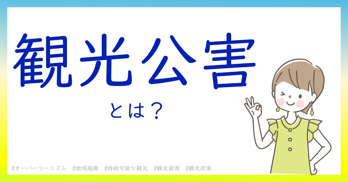 観光公害とは！？今さら聞けない初心者がしっておくべきポイントをわかりやすく解説