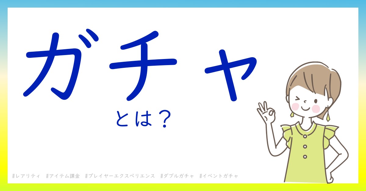 ガチャとは！？今さら聞けない初心者がしっておくべきポイントをわかりやすく解説