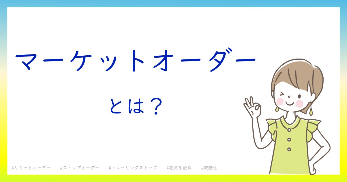 マーケットオーダーとは！？今さら聞けない初心者がしっておくべきポイントをわかりやすく解説