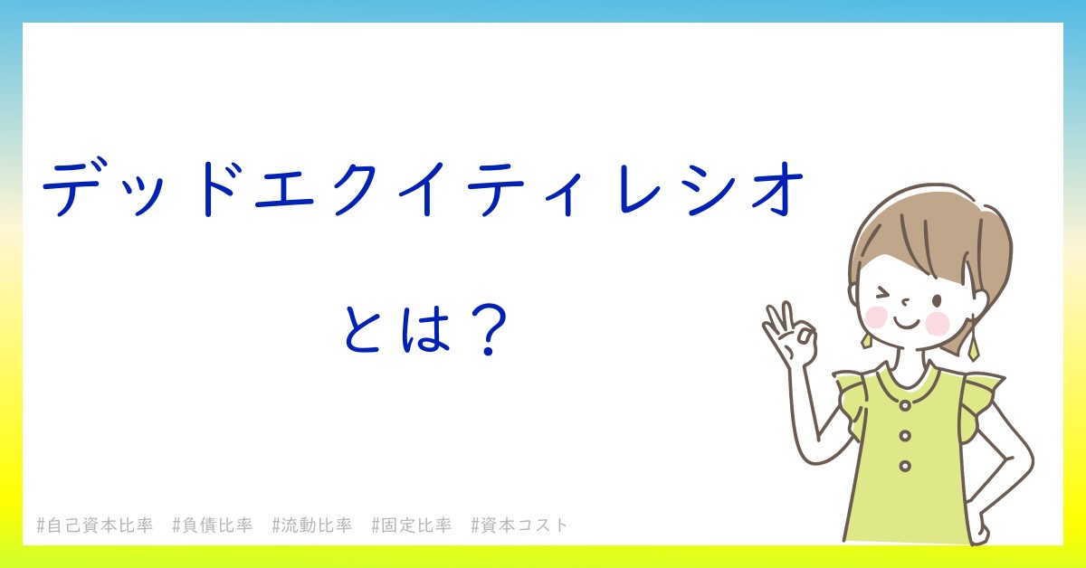 デッドエクイティレシオとは！？今さら聞けない初心者がしっておくべきポイントをわかりやすく解説
