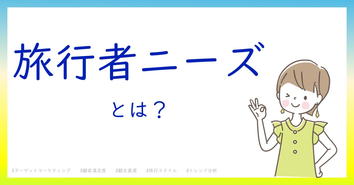 旅行者ニーズとは！？今さら聞けない初心者がしっておくべきポイントをわかりやすく解説