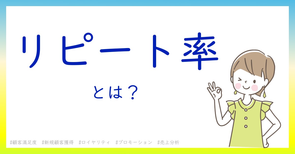 リピート率とは！？今さら聞けない初心者がしっておくべきポイントをわかりやすく解説