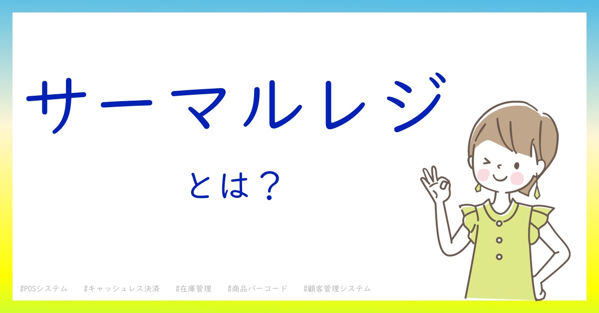 サーマルレジとは！？今さら聞けない初心者がしっておくべきポイントをわかりやすく解説