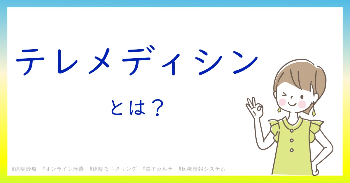 テレメディシンとは！？今さら聞けない初心者がしっておくべきポイントをわかりやすく解説