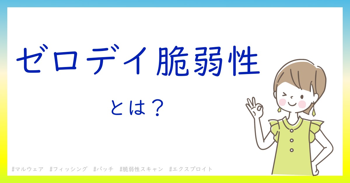 ゼロデイ脆弱性とは！？今さら聞けない初心者がしっておくべきポイントをわかりやすく解説