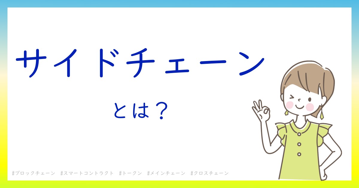 サイドチェーンとは！？今さら聞けない初心者がしっておくべきポイントをわかりやすく解説