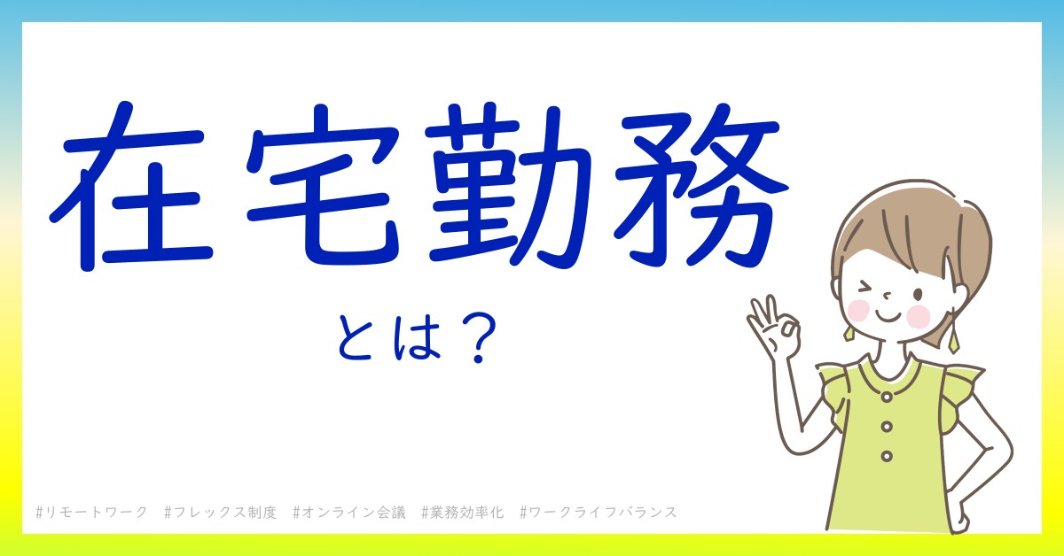 在宅勤務とは！？今さら聞けない初心者がしっておくべきポイントをわかりやすく解説