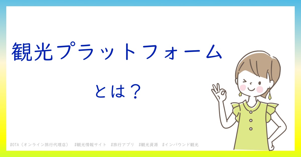 観光プラットフォームとは！？今さら聞けない初心者がしっておくべきポイントをわかりやすく解説