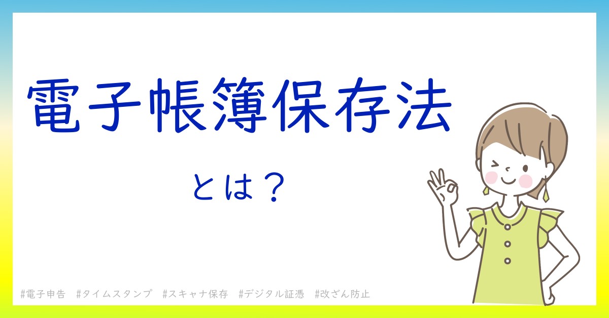 電子帳簿保存法とは！？今さら聞けない初心者がしっておくべきポイントをわかりやすく解説