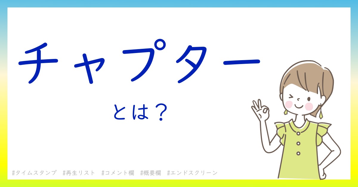 チャプターとは！？今さら聞けない初心者がしっておくべきポイントをわかりやすく解説