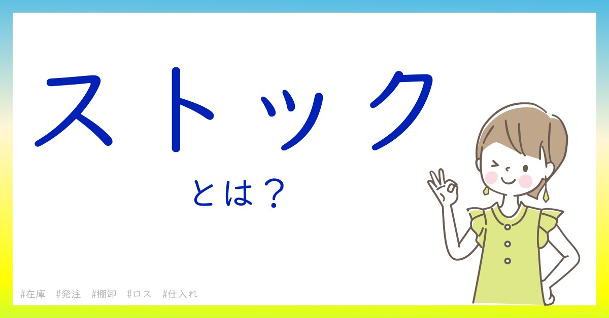 ストックとは！？今さら聞けない初心者がしっておくべきポイントをわかりやすく解説