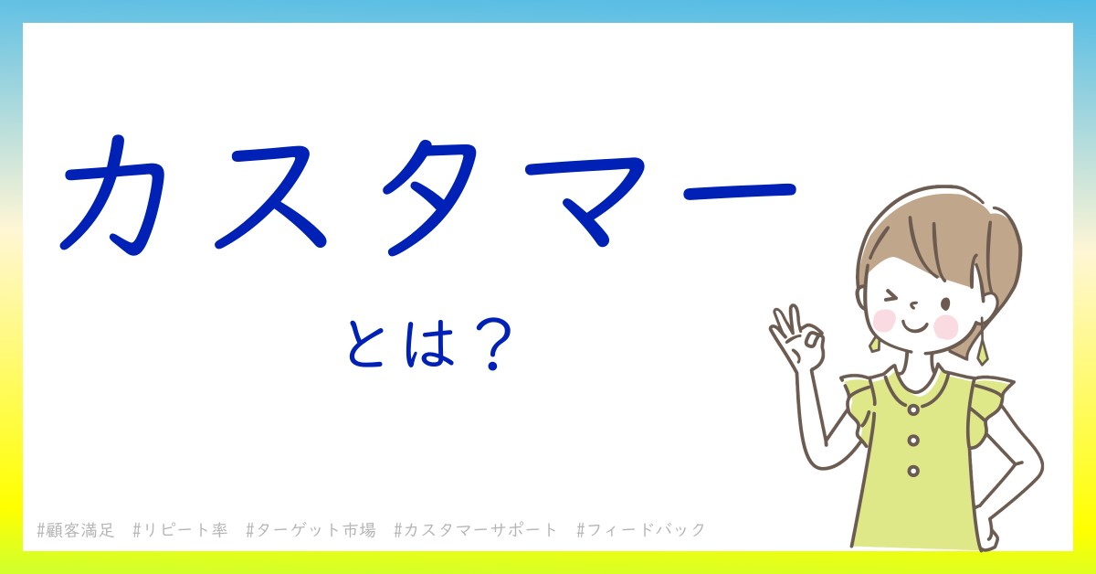 カスタマーとは！？今さら聞けない初心者がしっておくべきポイントをわかりやすく解説