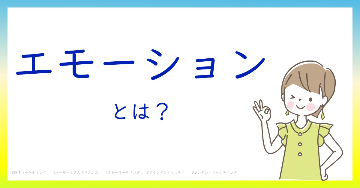 エモーションとは！？今さら聞けない初心者がしっておくべきポイントをわかりやすく解説