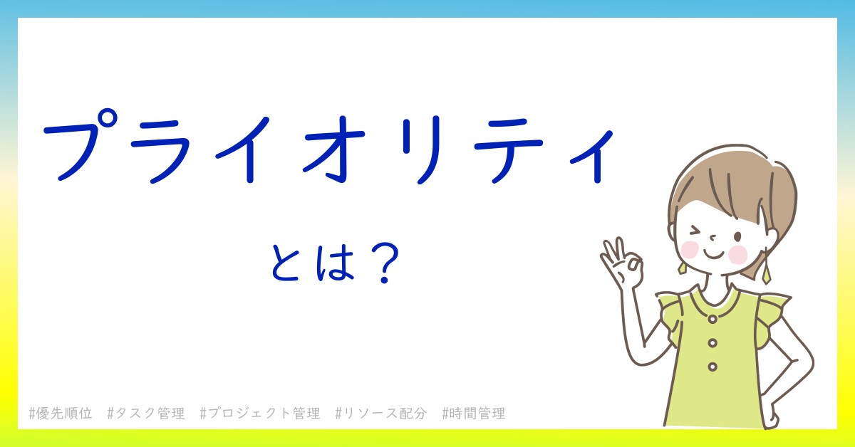 プライオリティとは！？今さら聞けない初心者がしっておくべきポイントをわかりやすく解説