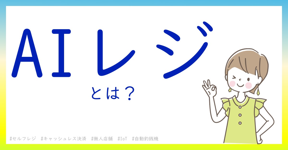AIレジとは！？今さら聞けない初心者がしっておくべきポイントをわかりやすく解説