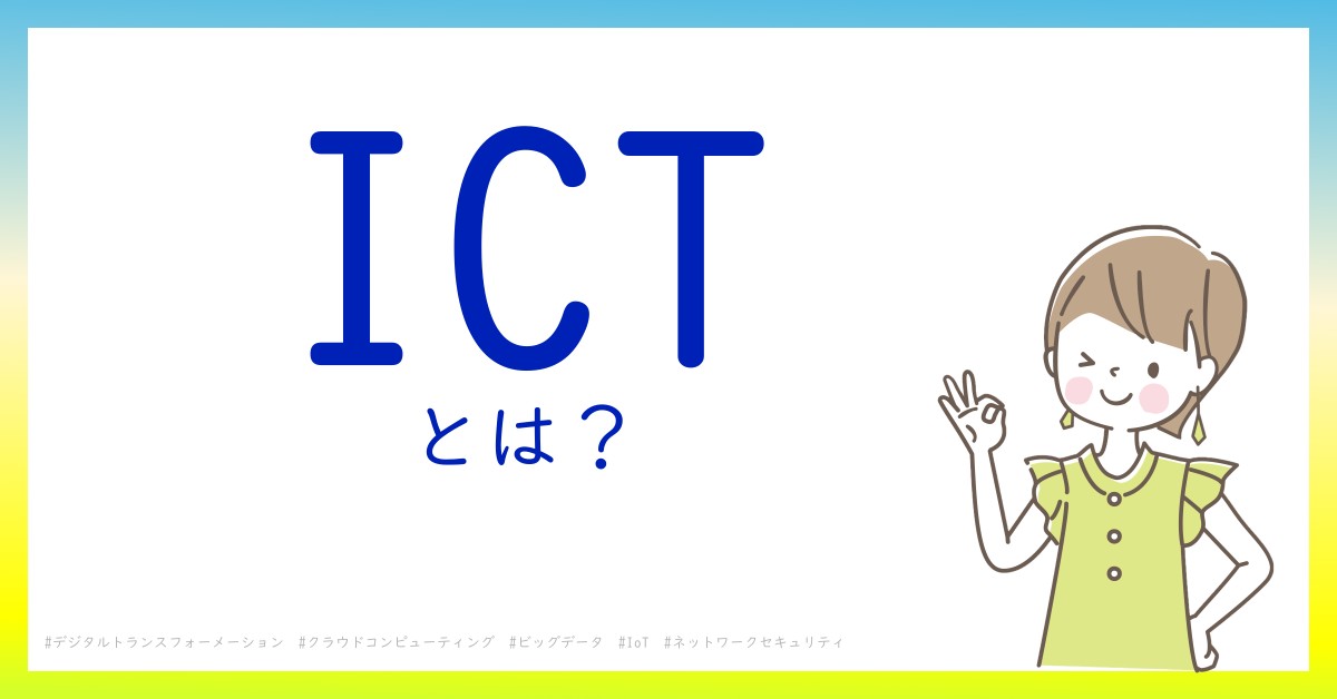 ICTとは！？今さら聞けない初心者がしっておくべきポイントをわかりやすく解説