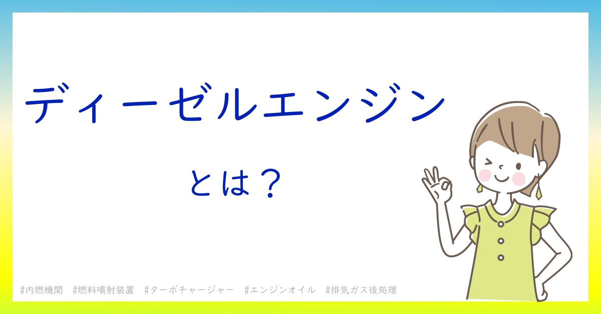 ディーゼルエンジンとは！？今さら聞けない初心者がしっておくべきポイントをわかりやすく解説