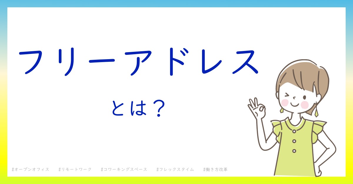 フリーアドレスとは！？今さら聞けない初心者がしっておくべきポイントをわかりやすく解説