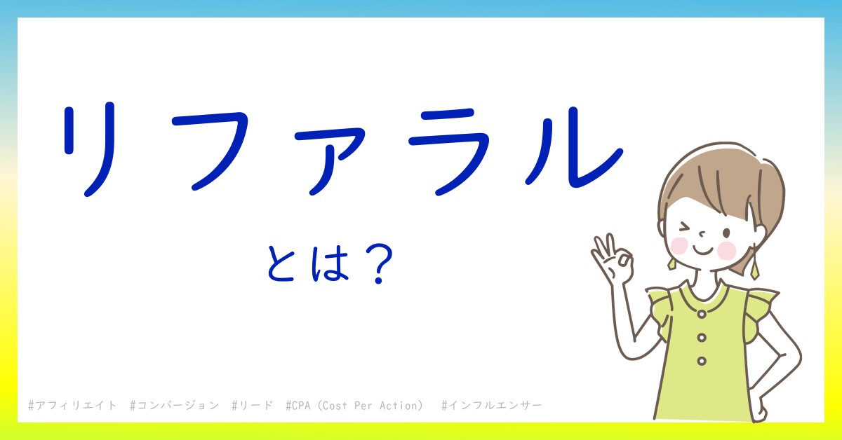 リファラルとは！？今さら聞けない初心者がしっておくべきポイントをわかりやすく解説