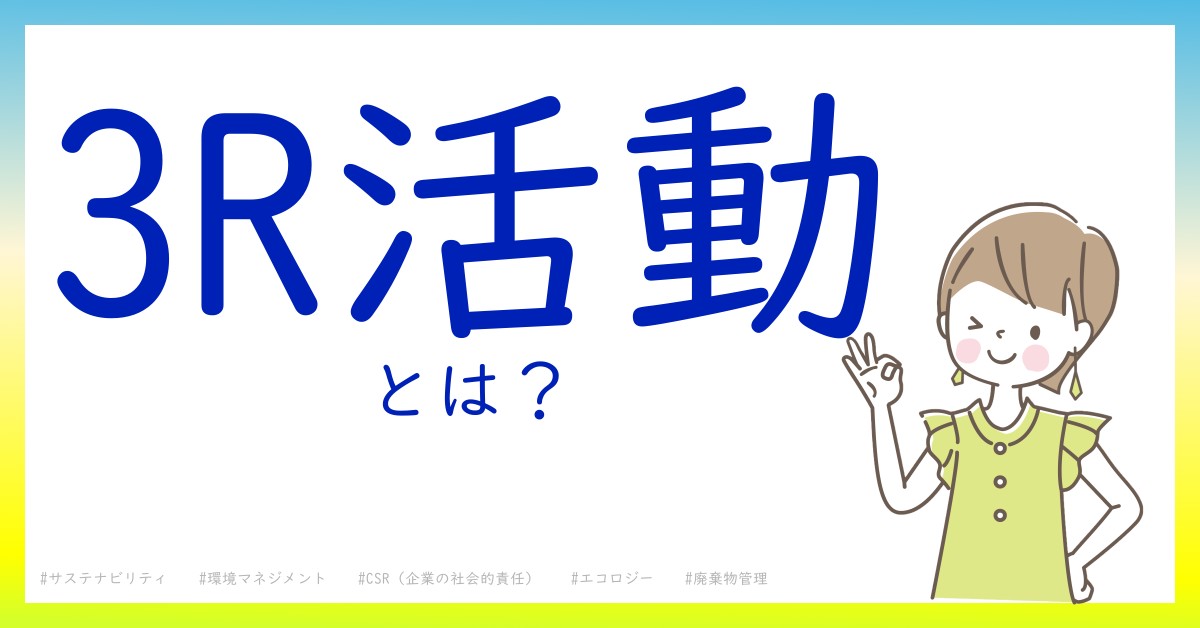 3R活動とは！？今さら聞けない初心者がしっておくべきポイントをわかりやすく解説