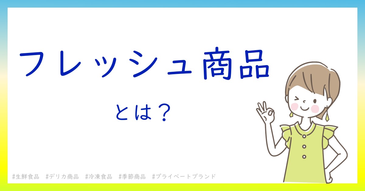 フレッシュ商品とは！？今さら聞けない初心者がしっておくべきポイントをわかりやすく解説