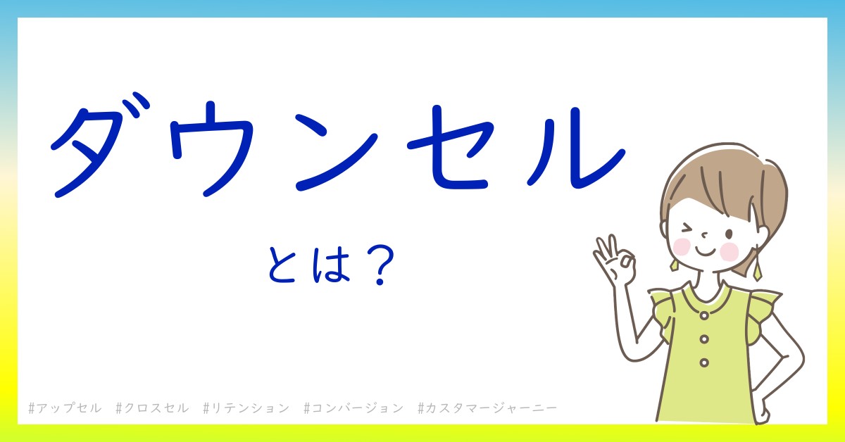 ダウンセルとは！？今さら聞けない初心者がしっておくべきポイントをわかりやすく解説