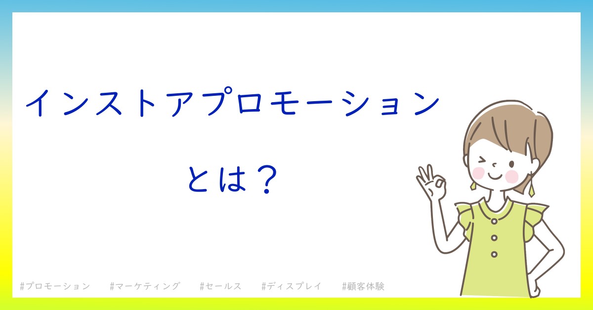 インストアプロモーションとは！？今さら聞けない初心者がしっておくべきポイントをわかりやすく解説