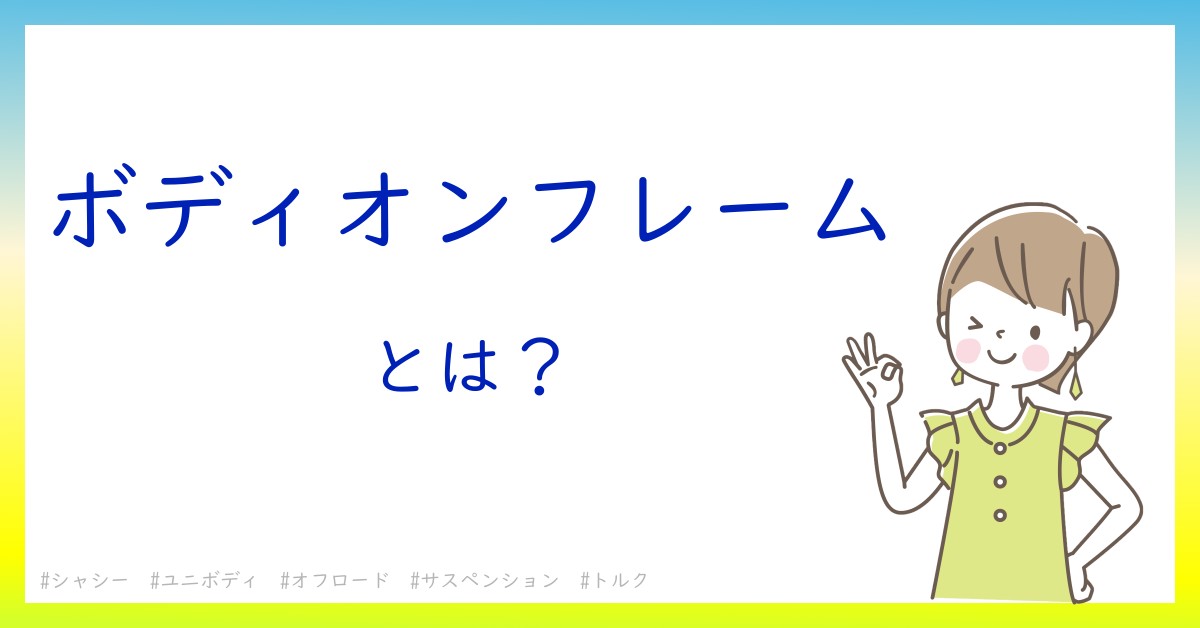 ボディオンフレームとは！？今さら聞けない初心者がしっておくべきポイントをわかりやすく解説