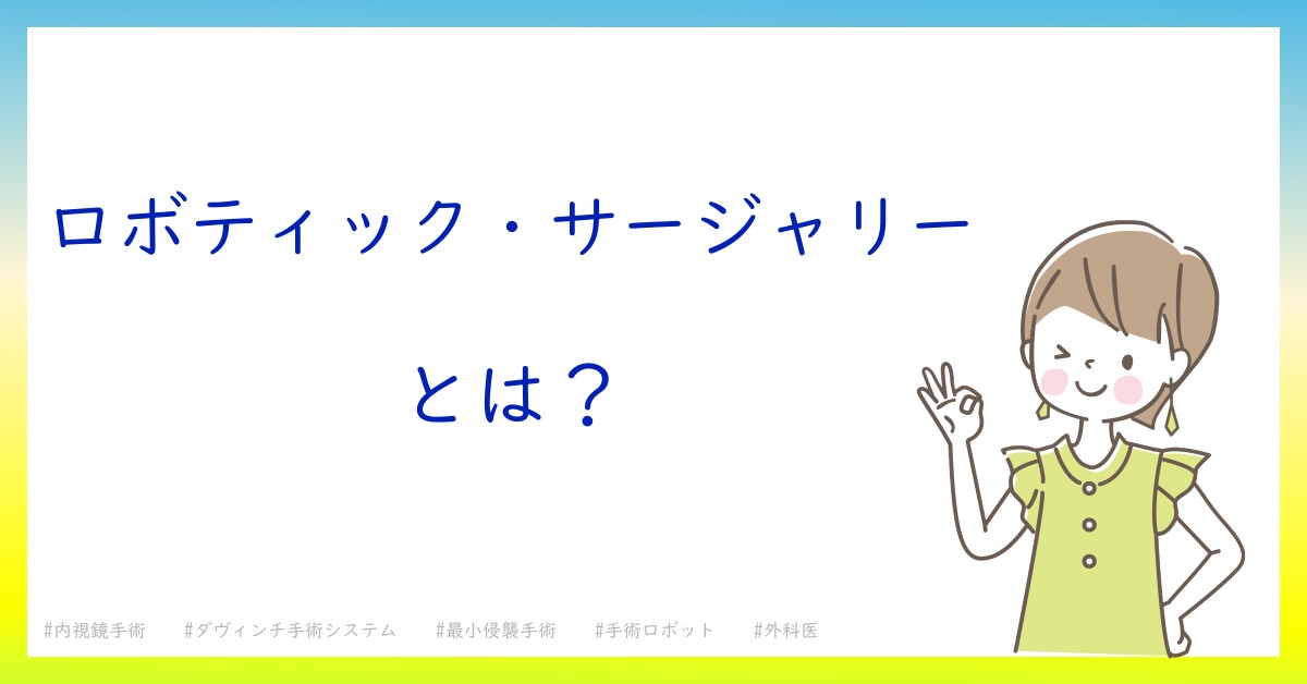 ロボティック・サージャリーとは！？今さら聞けない初心者がしっておくべきポイントをわかりやすく解説