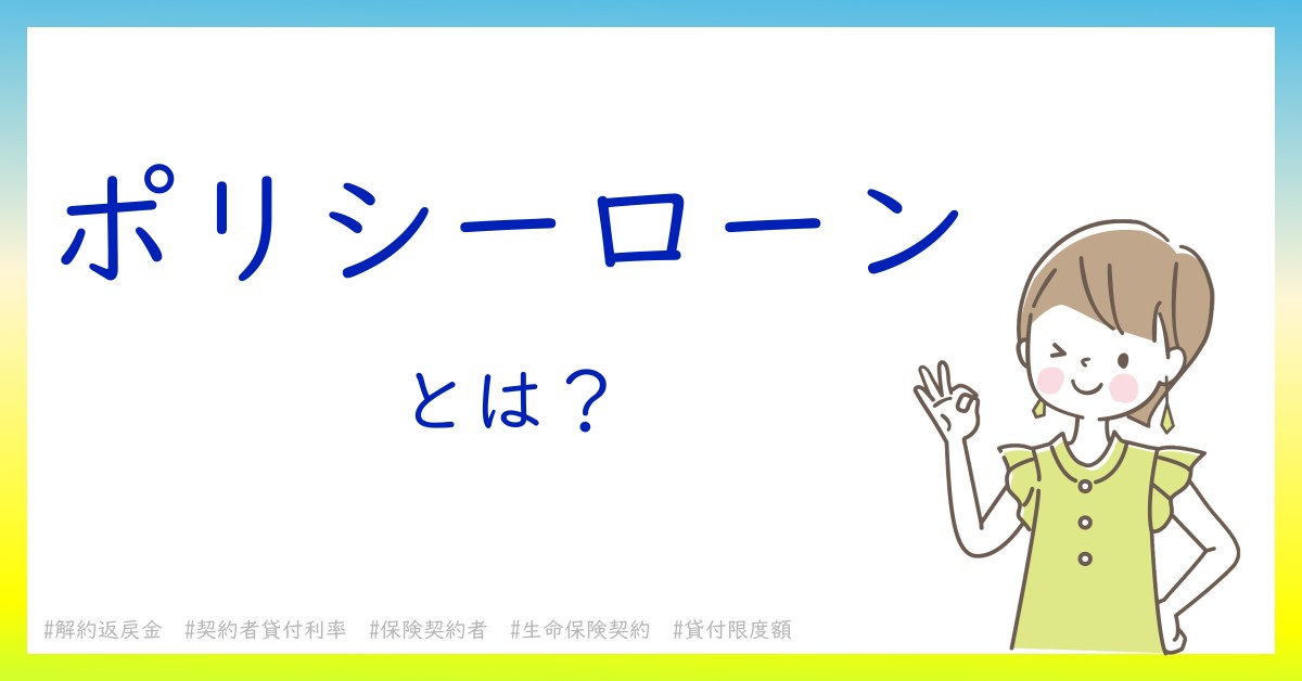 ポリシーローンとは！？今さら聞けない初心者がしっておくべきポイントをわかりやすく解説