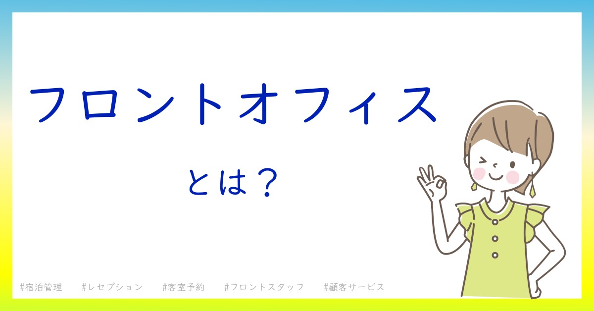 フロントオフィスとは！？今さら聞けない初心者がしっておくべきポイントをわかりやすく解説