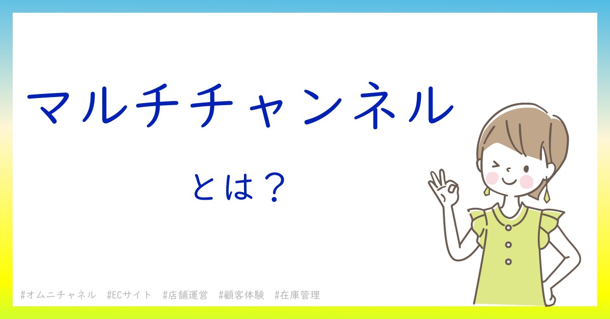 マルチチャンネルとは！？今さら聞けない初心者がしっておくべきポイントをわかりやすく解説