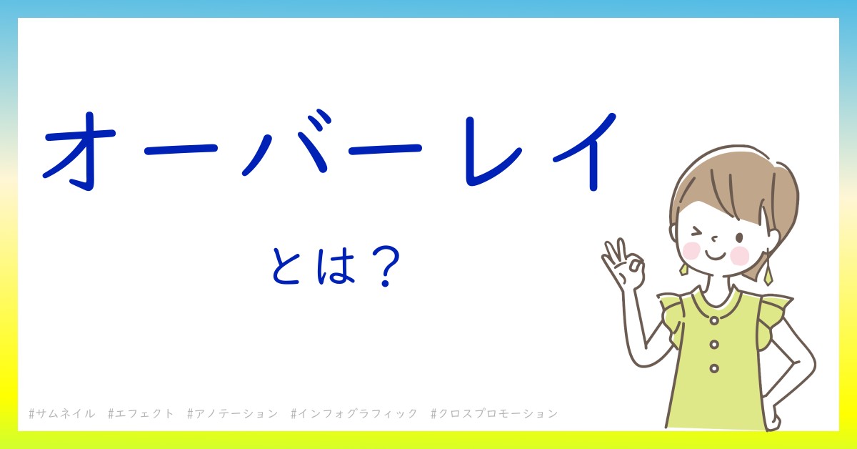 オーバーレイとは！？今さら聞けない初心者がしっておくべきポイントをわかりやすく解説