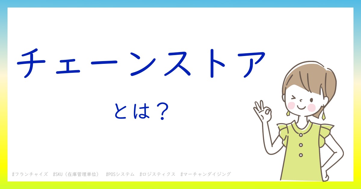 チェーンストアとは！？今さら聞けない初心者がしっておくべきポイントをわかりやすく解説