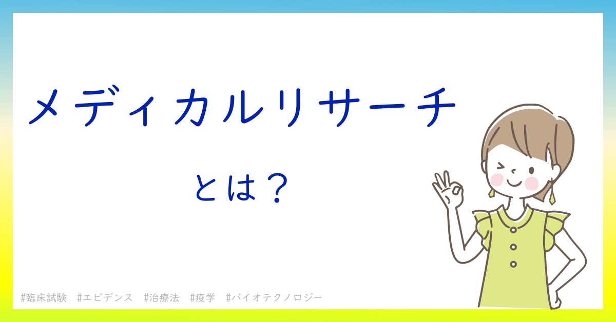 メディカルリサーチとは！？今さら聞けない初心者がしっておくべきポイントをわかりやすく解説