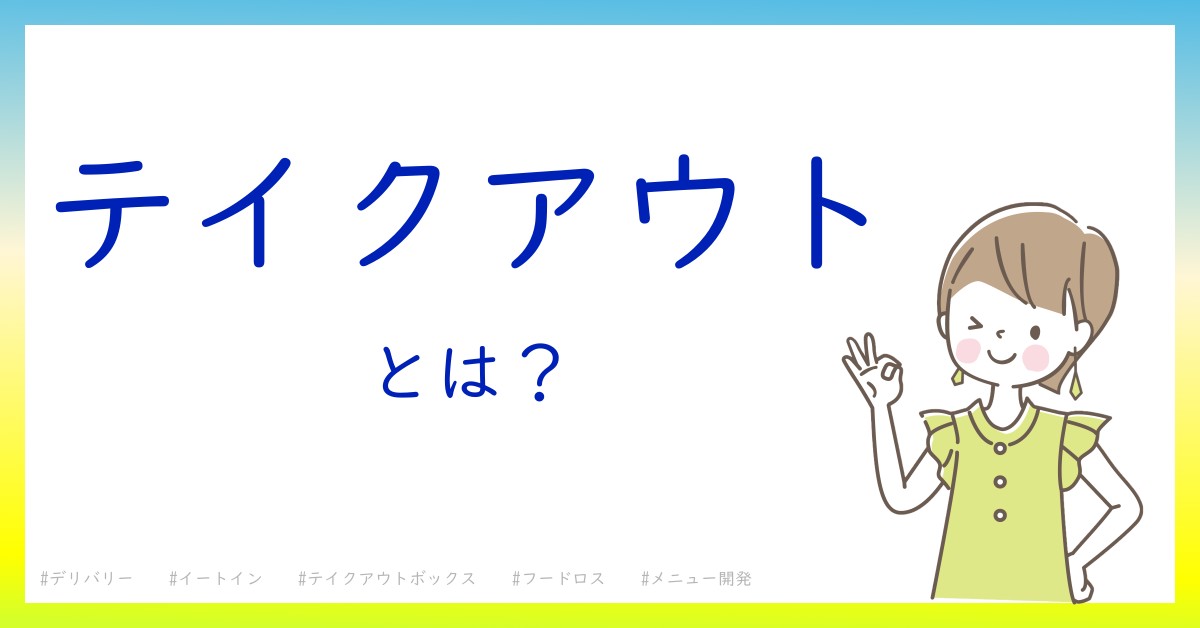 テイクアウトとは！？今さら聞けない初心者がしっておくべきポイントをわかりやすく解説