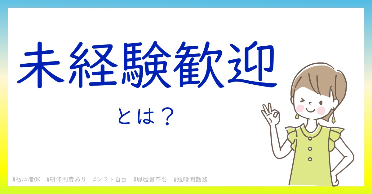 未経験歓迎とは！？今さら聞けない初心者がしっておくべきポイントをわかりやすく解説