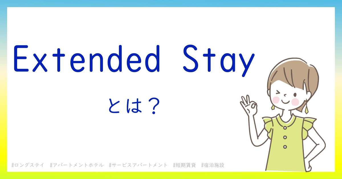 Extended Stayとは！？今さら聞けない初心者がしっておくべきポイントをわかりやすく解説