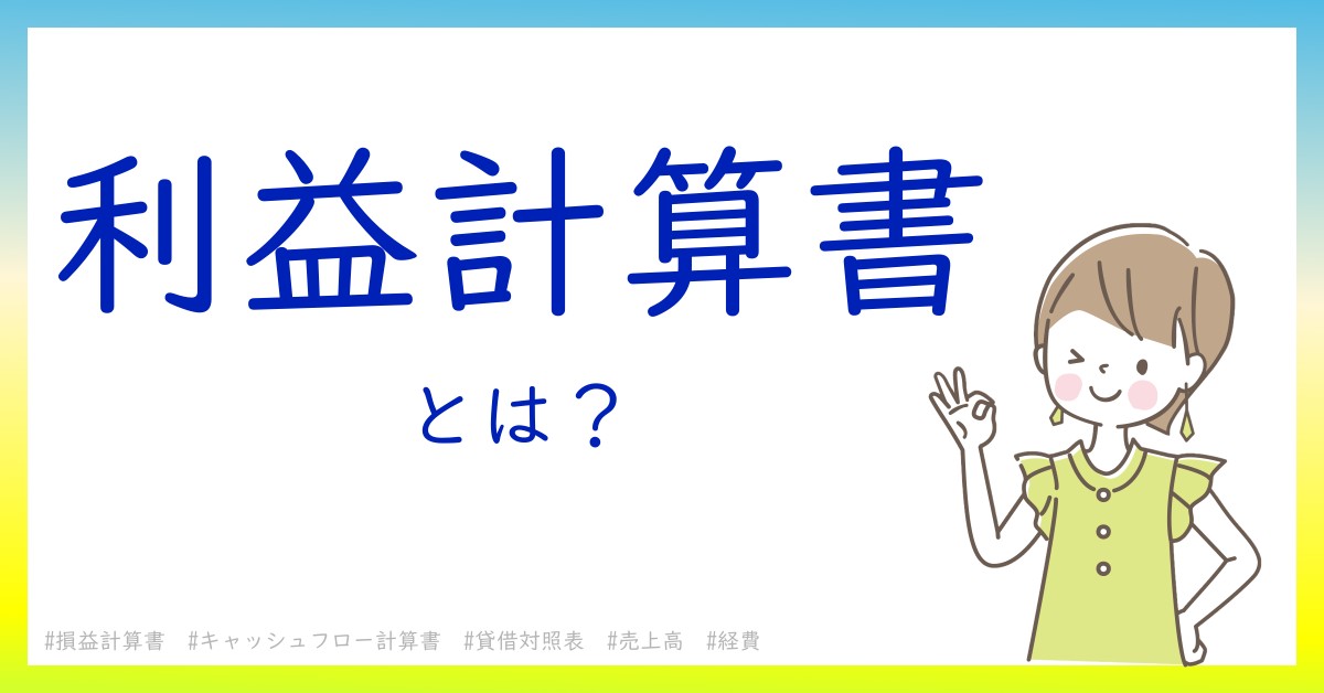 利益計算書とは！？今さら聞けない初心者がしっておくべきポイントをわかりやすく解説