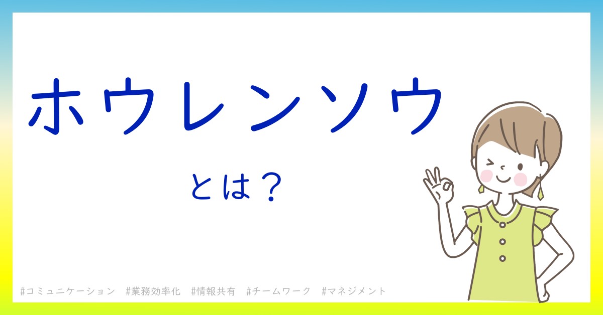 ホウレンソウとは！？今さら聞けない初心者がしっておくべきポイントをわかりやすく解説