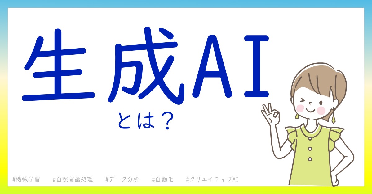 生成AIとは！？今さら聞けない初心者がしっておくべきポイントをわかりやすく解説