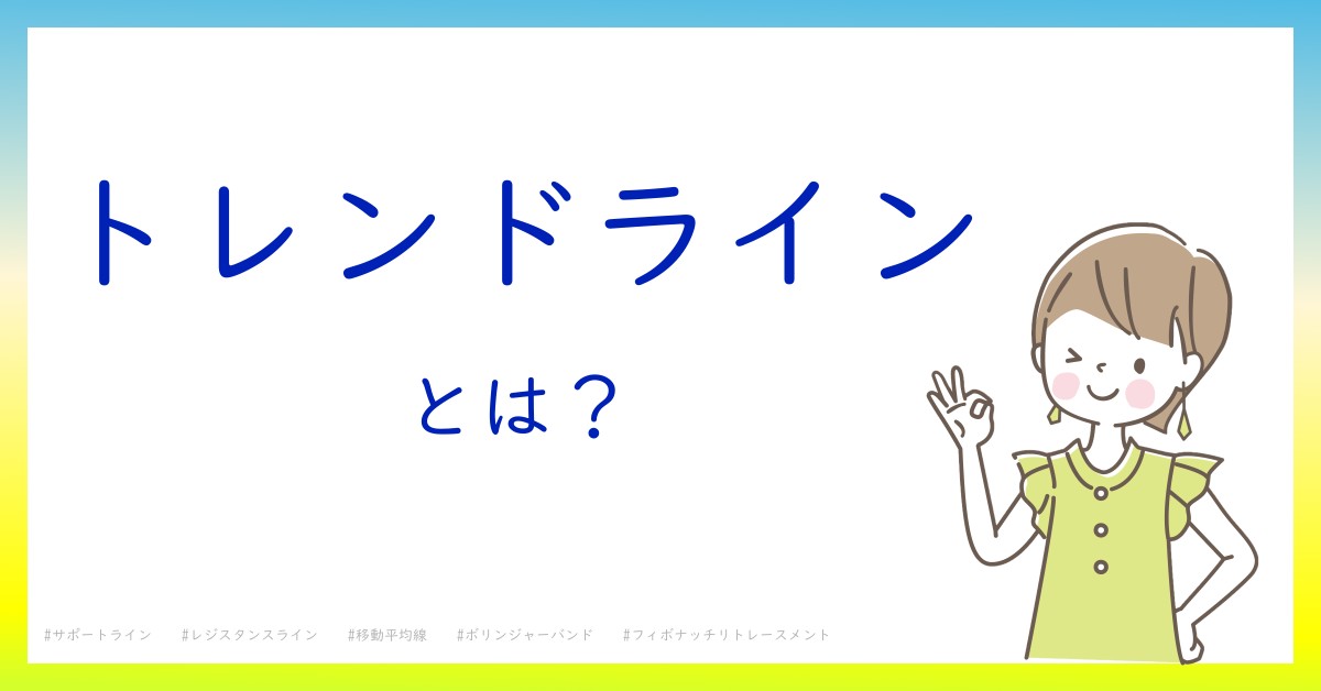 トレンドラインとは！？今さら聞けない初心者がしっておくべきポイントをわかりやすく解説