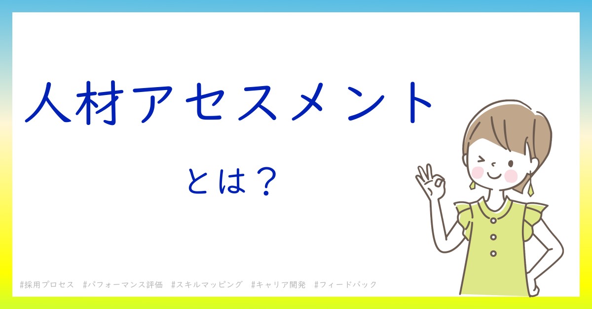 人材アセスメントとは！？今さら聞けない初心者がしっておくべきポイントをわかりやすく解説