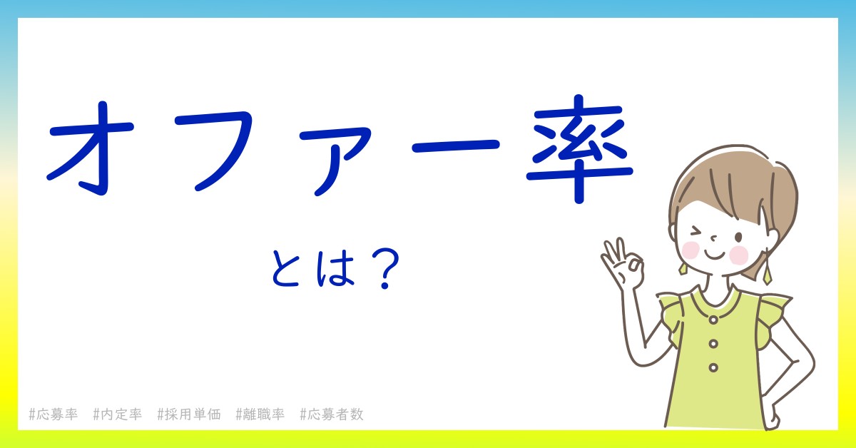 オファー率とは！？今さら聞けない初心者がしっておくべきポイントをわかりやすく解説