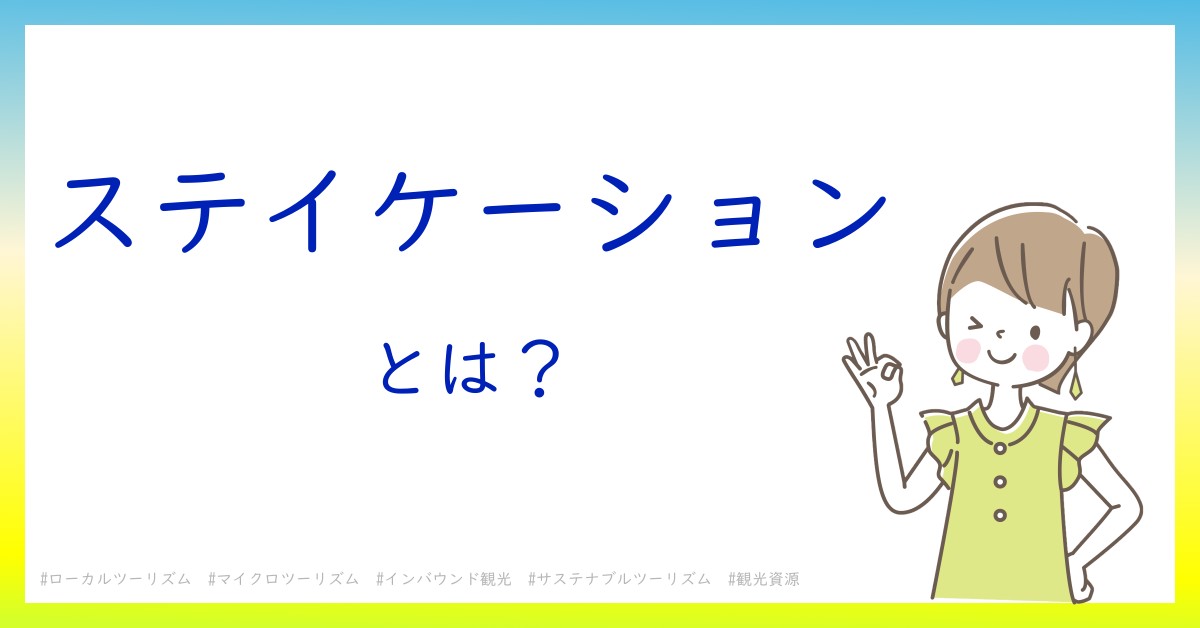 ステイケーションとは！？今さら聞けない初心者がしっておくべきポイントをわかりやすく解説