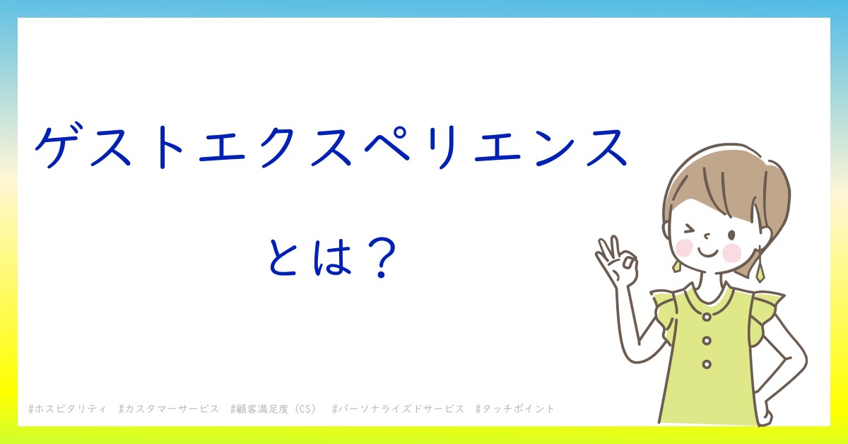 ゲストエクスペリエンスとは！？今さら聞けない初心者がしっておくべきポイントをわかりやすく解説