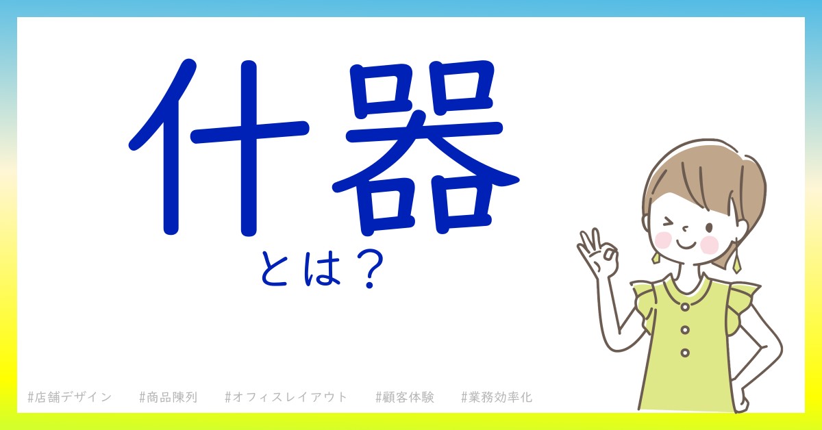 什器とは！？今さら聞けない初心者がしっておくべきポイントをわかりやすく解説