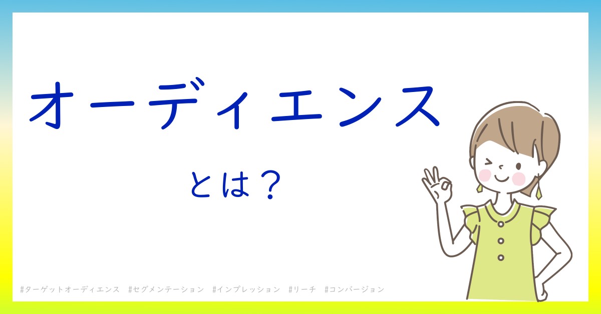 オーディエンスとは！？今さら聞けない初心者がしっておくべきポイントをわかりやすく解説